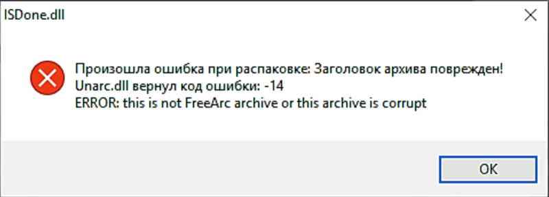 Устранение всех ошибок unarc.dll
